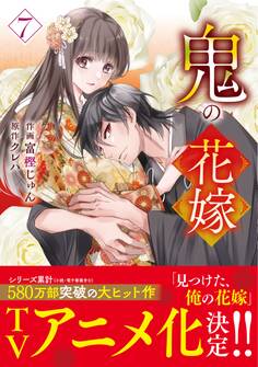鬼の花嫁7巻