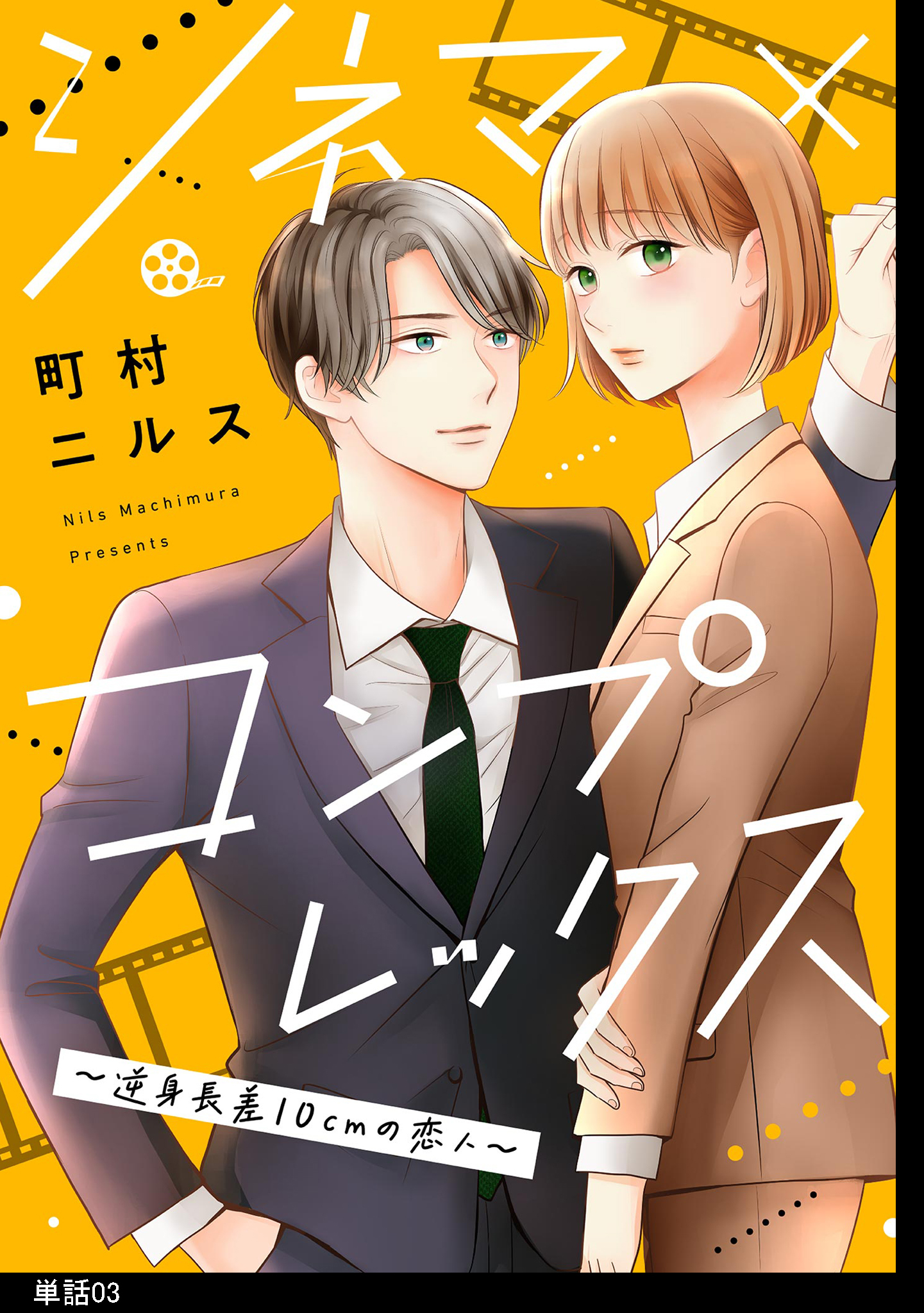 【期間限定　無料お試し版　閲覧期限2026年2月7日】シネマ×コンプレックス～逆身長差10cmの恋人～【単話】（３）