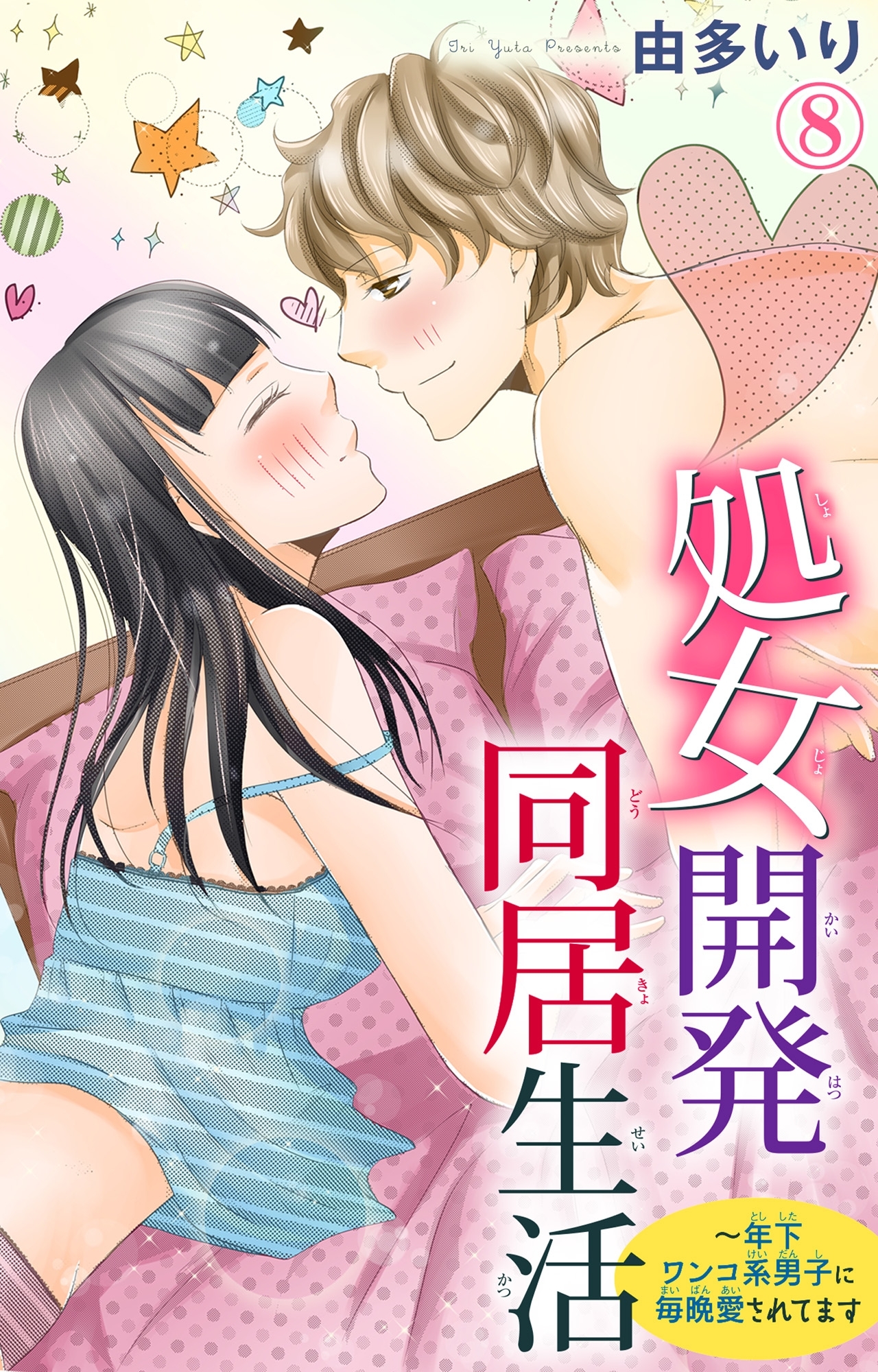 処女開発同居生活～年下ワンコ系男子に毎晩愛されてます 8