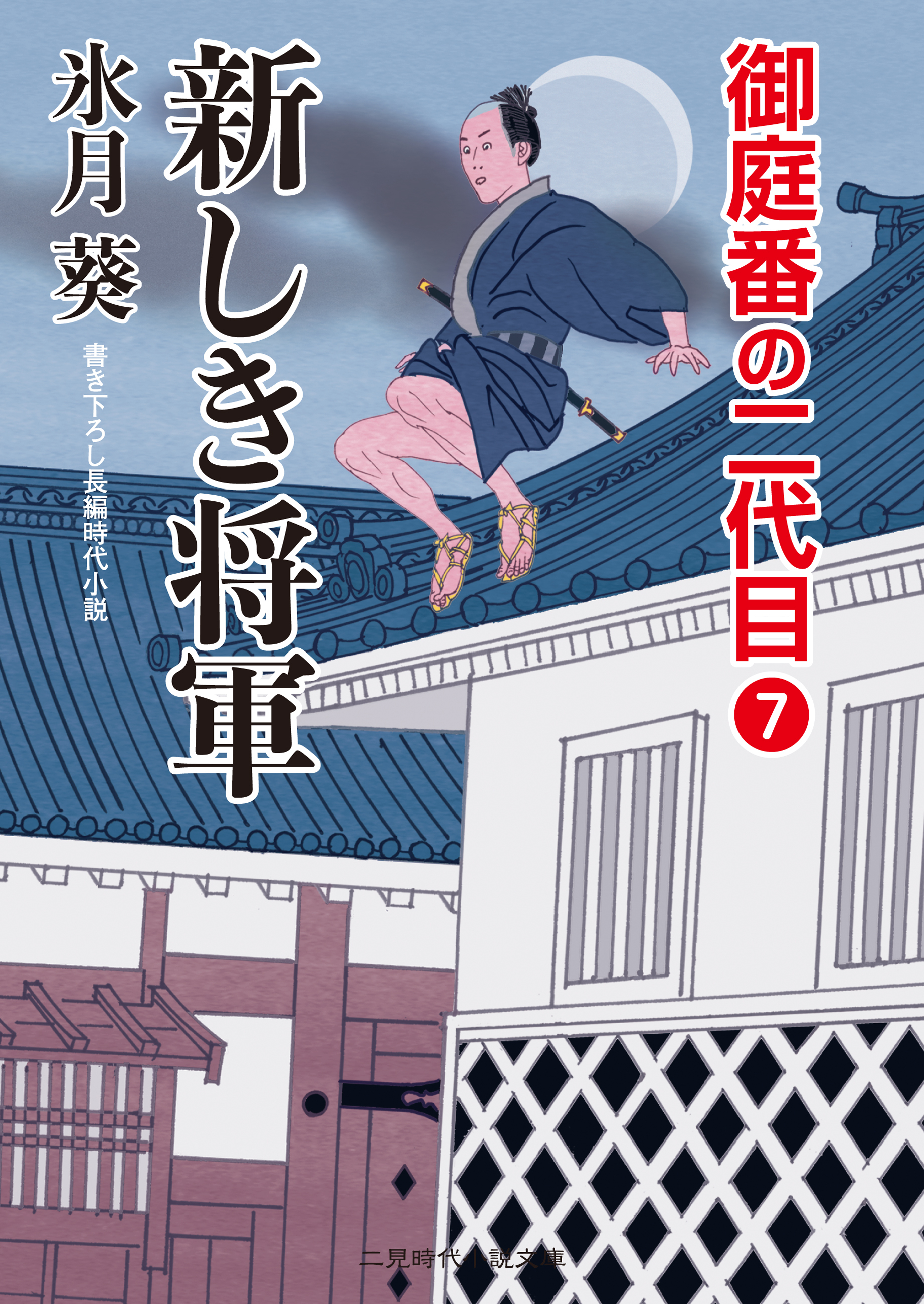 新しき将軍　御庭番の二代目７