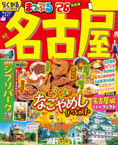 まっぷる 名古屋'26