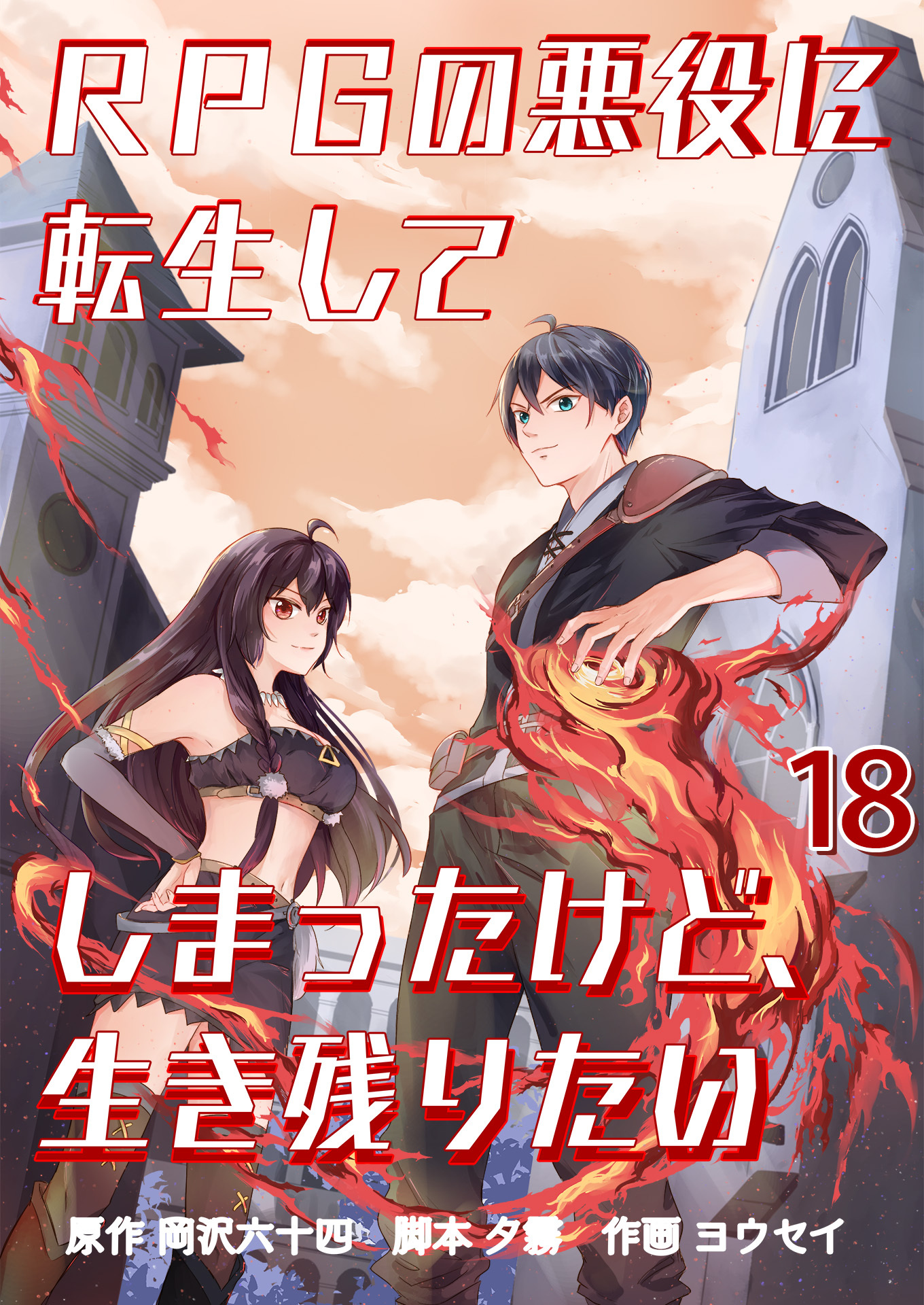 Rpgの悪役に転生してしまったけど 生き残りたい 単話版 18巻 最新刊 2月8日新刊発売予定 岡沢六十四 ヨウセイ 夕霧 人気マンガを毎日無料で配信中 無料 試し読みならamebaマンガ