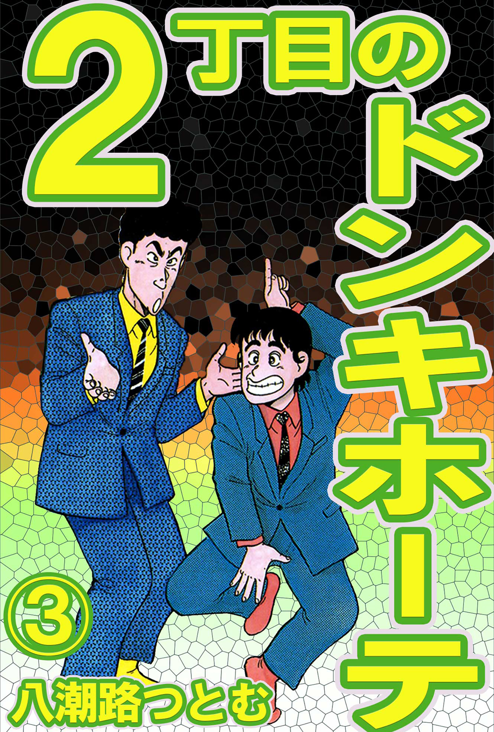 2丁目のドンキホーテ 3 無料 試し読みなら Amebaマンガ 旧 読書のお時間です