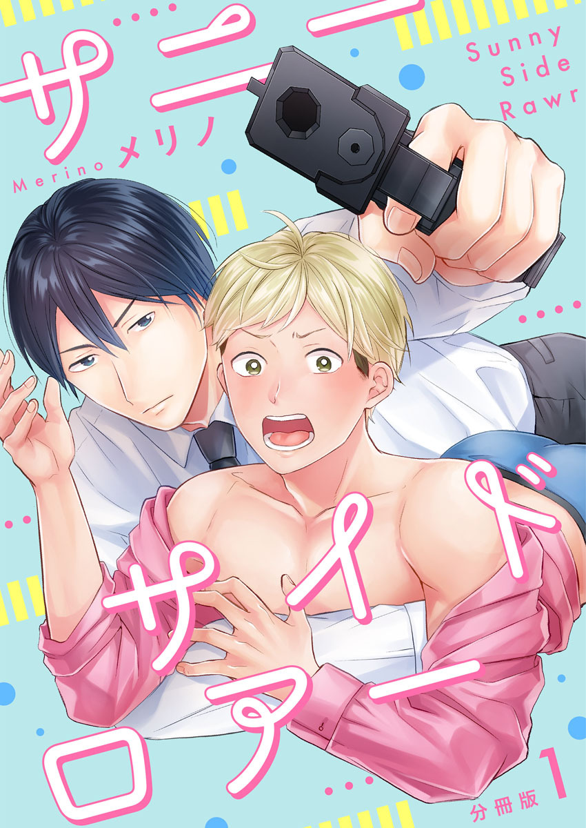 サニーサイドロアー【分冊版】第1話「殺し屋と正虎」