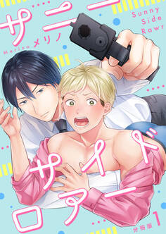 サニーサイドロアー【分冊版】第1話「殺し屋と正虎」