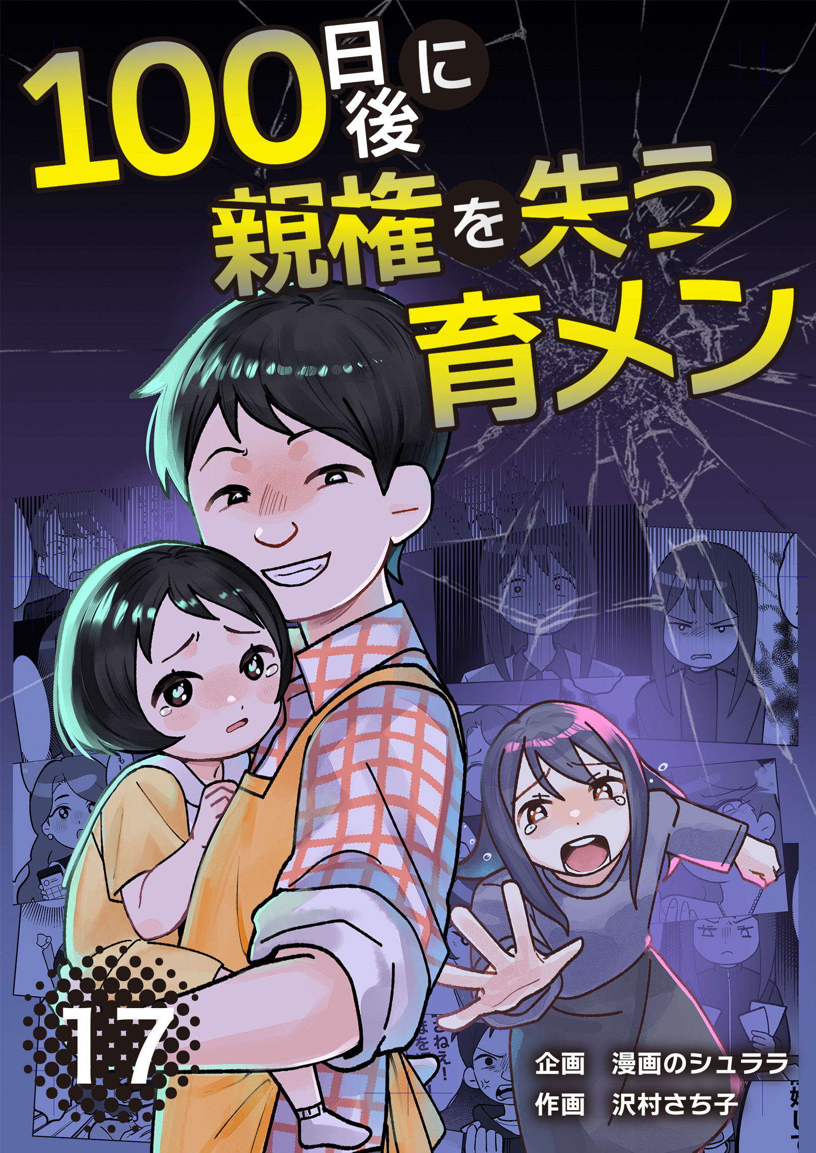 100日後に親権を失う育メン　分冊版　17話