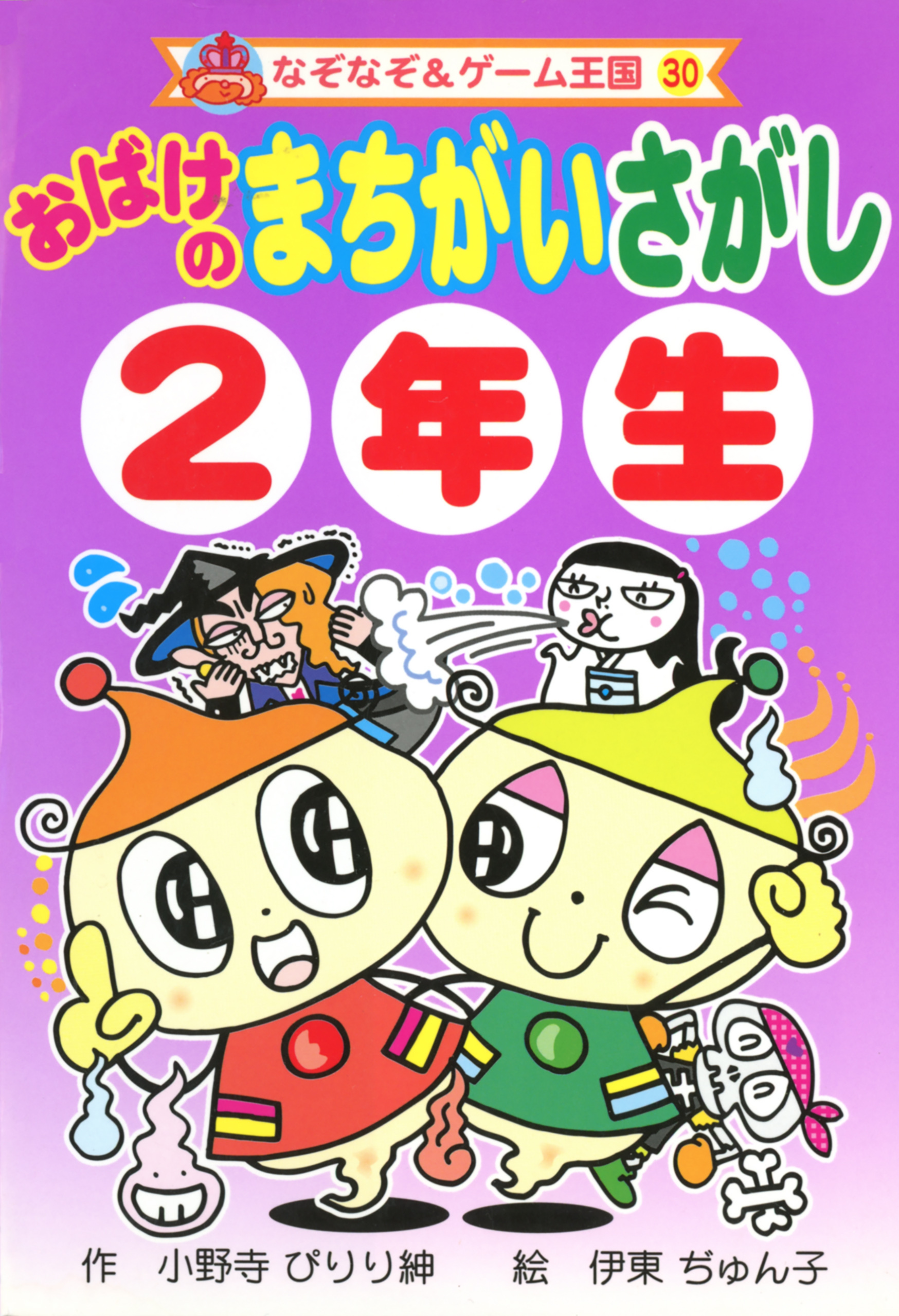 おばけの　まちがいさがし　２年生