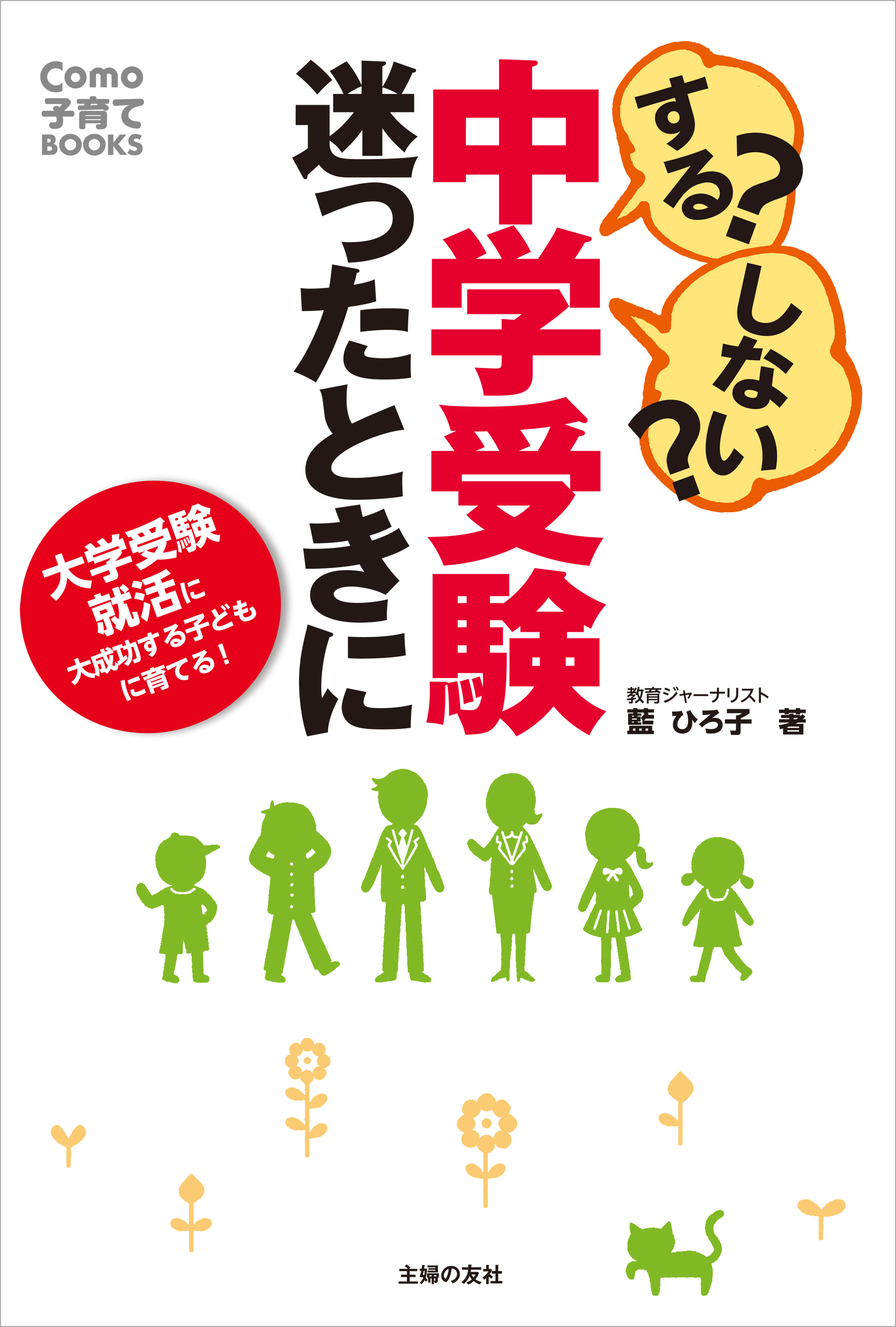 する？しない？中学受験　迷ったときに