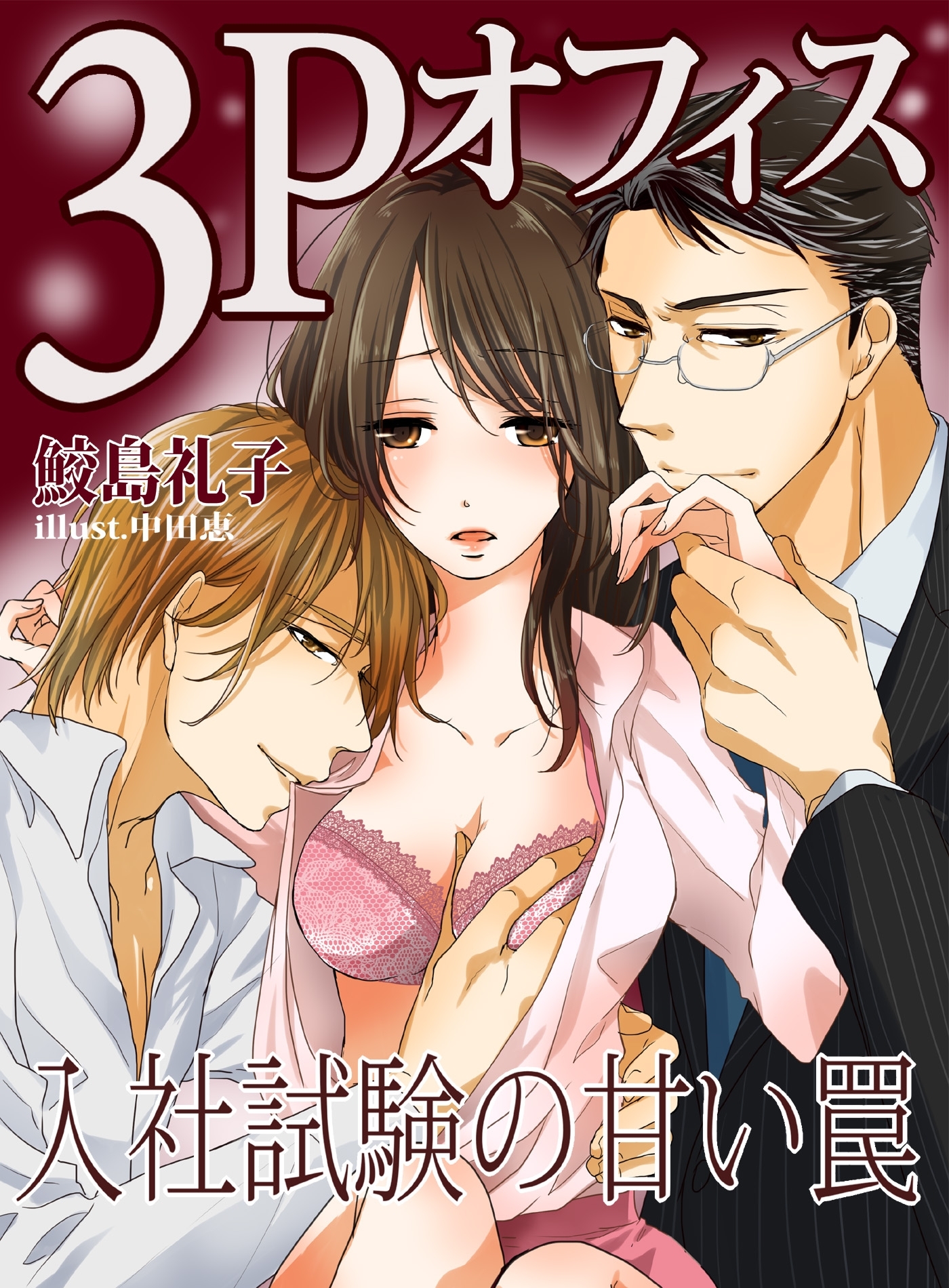 ３Ｐオフィス　入社試験の甘い罠