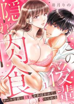 この後輩、隠れ肉食。クールな彼に巨乳をあばかれて、食べられる(1)