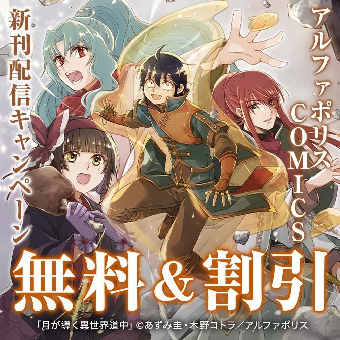 「月が導く異世界道中」ほか人気タイトル続々　アルファポリスCOMICS新刊配信キャンペーン