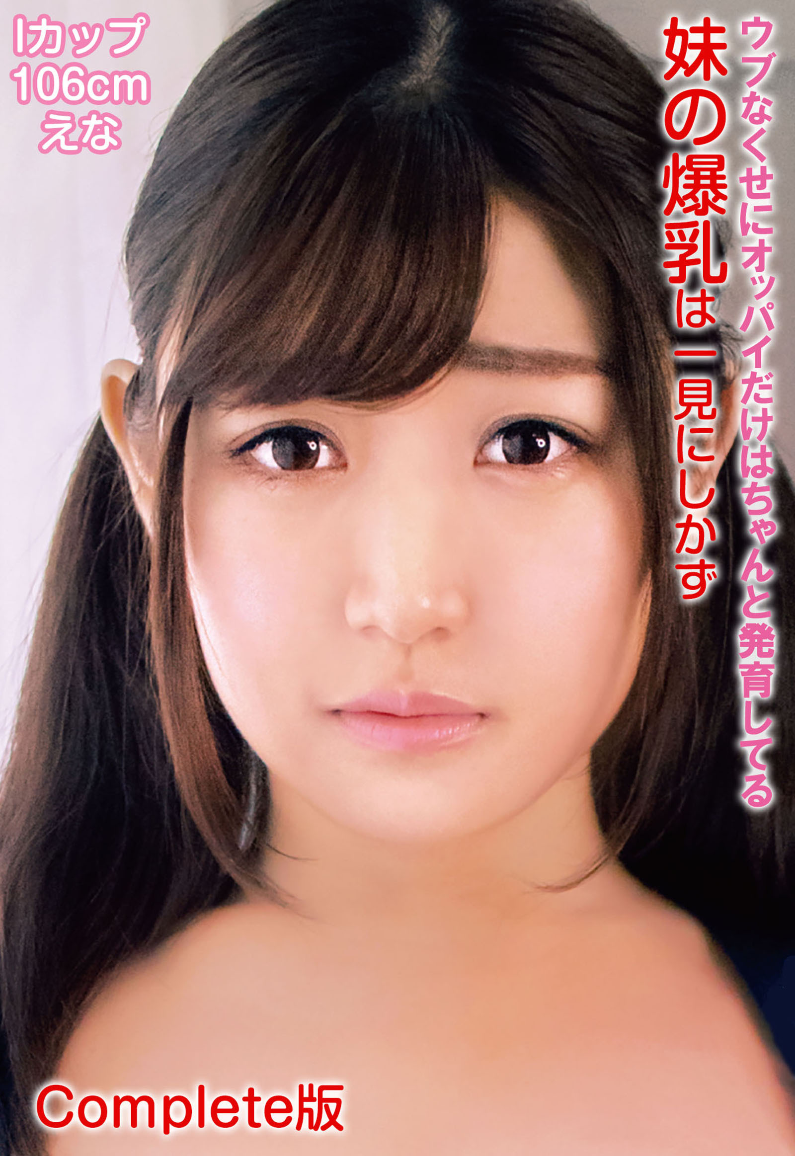 ウブなくせにオッパイだけはちゃんと発育してる妹の爆乳は一見にしかず Iカップ106cm えな Complete版