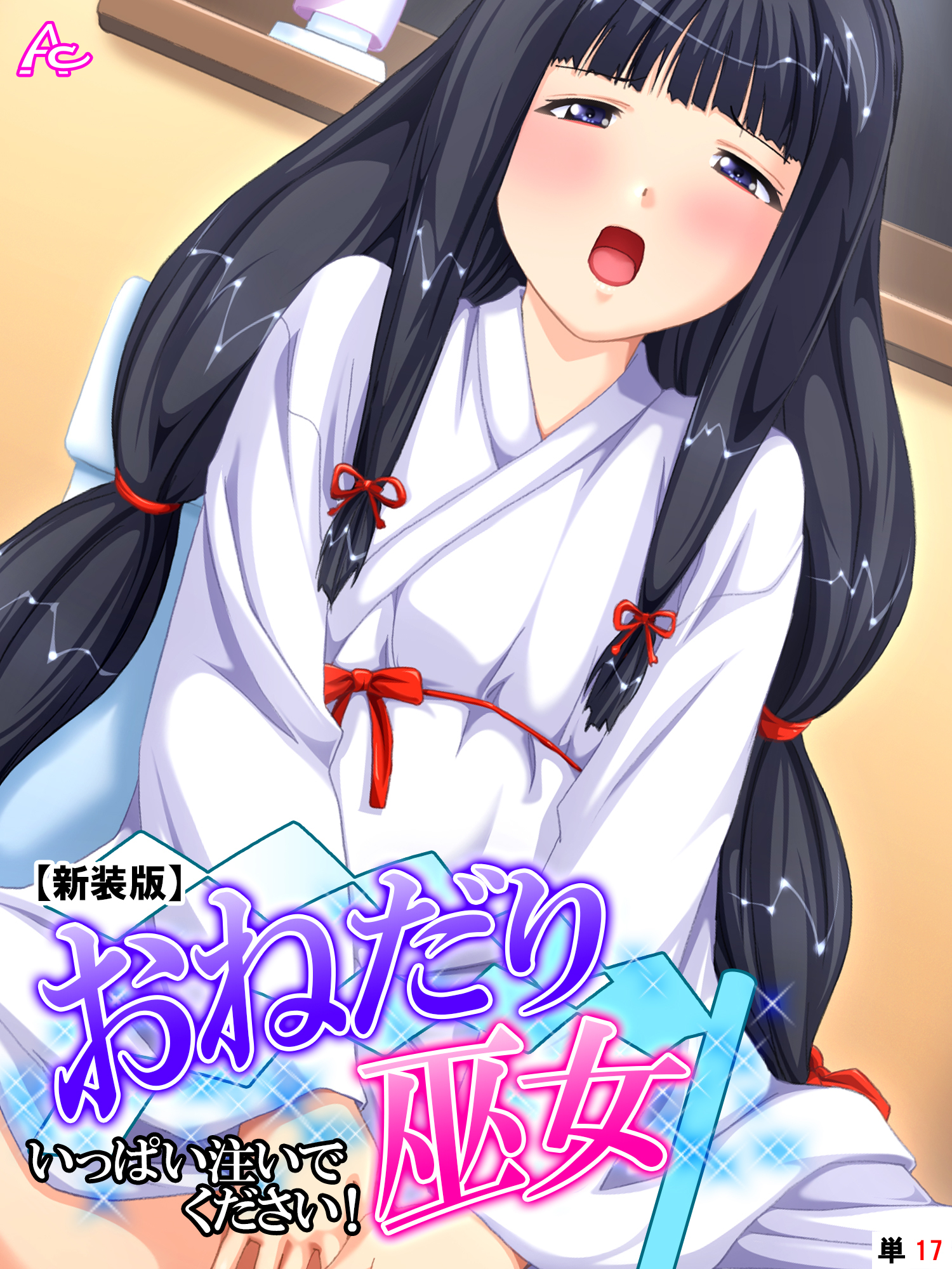 【新装版】おねだり巫女 ～いっぱい注いでください！～　（単話）　第１７話