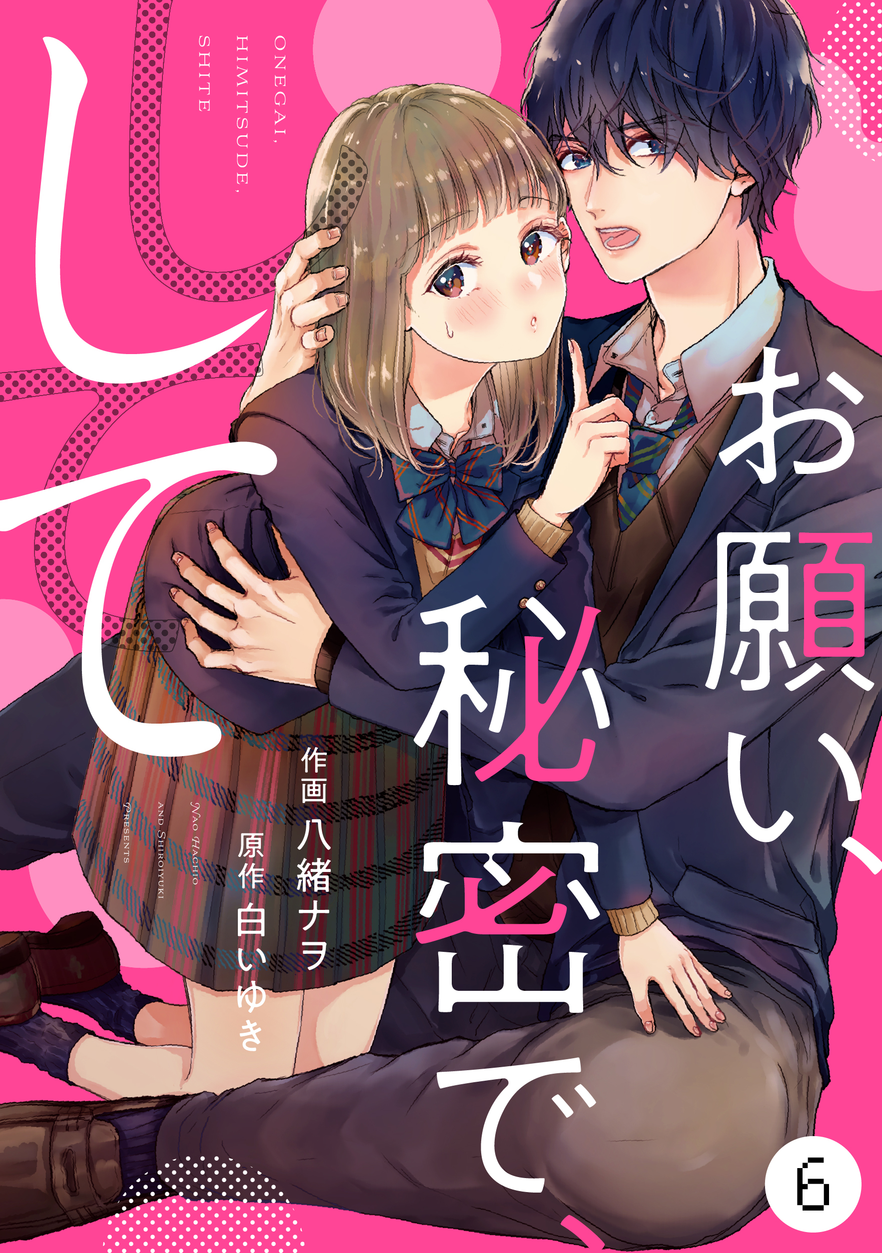 noicomiお願い、秘密で、して（分冊版）6話