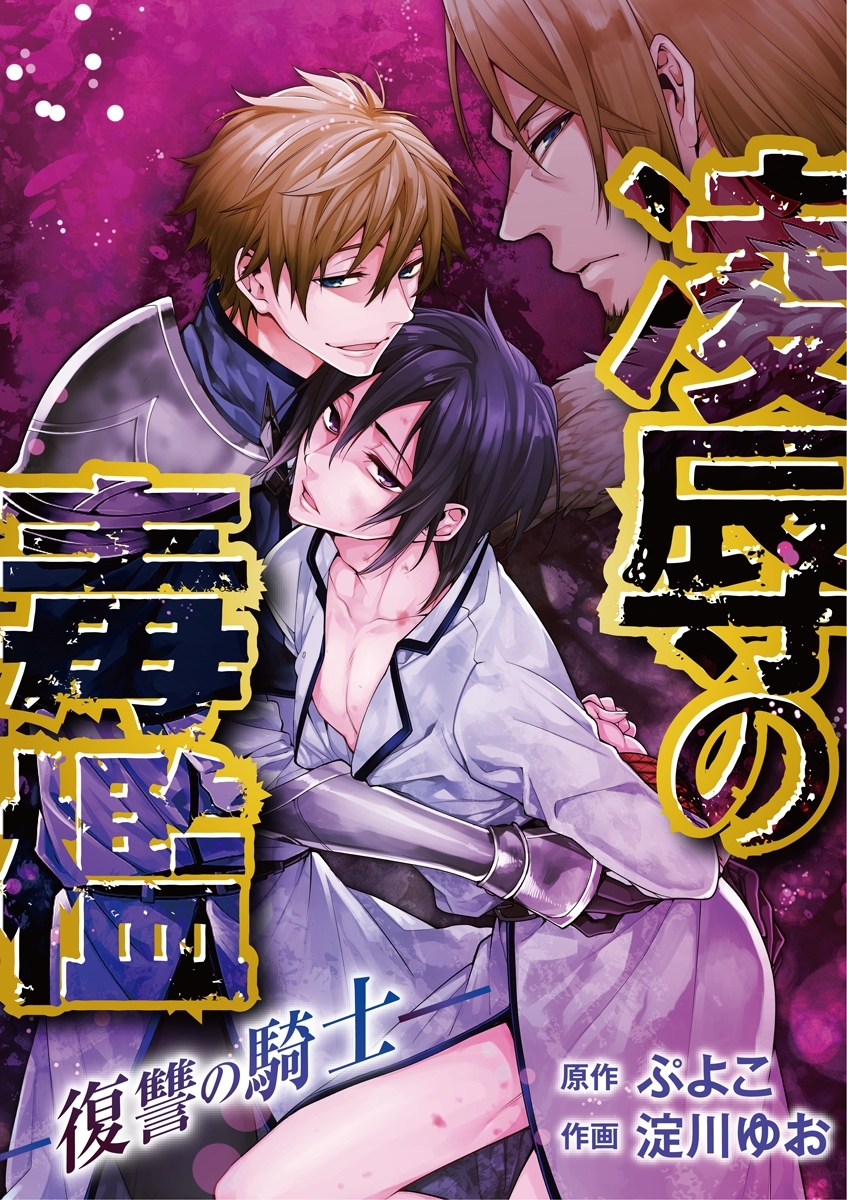 凌辱の毒檻 -復讐の騎士-　1