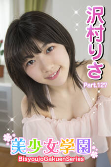 美少女学園 沢村りさ Part.127