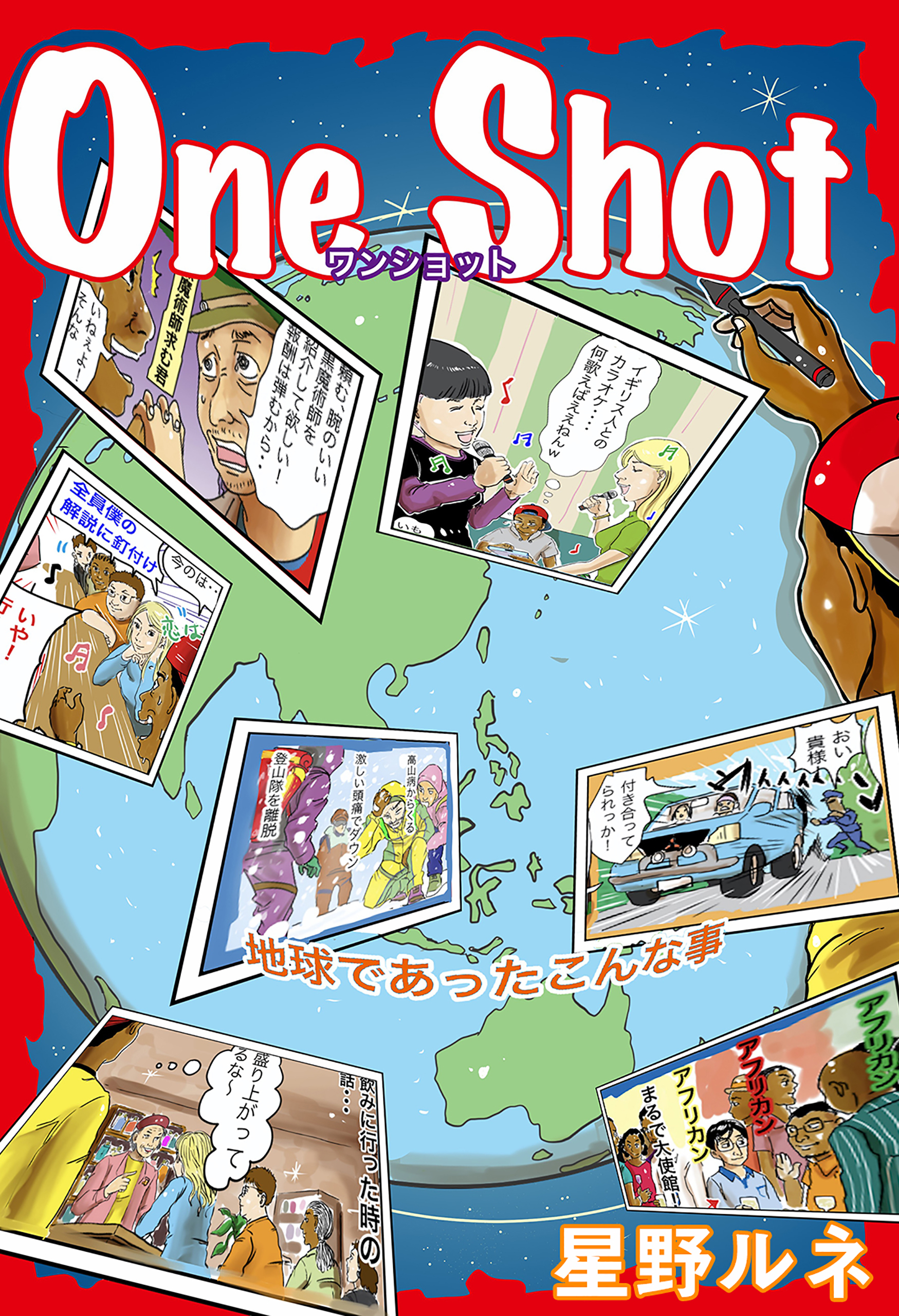 星野ルネのOne Shot