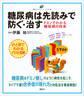 糖尿病は先読みで防ぐ・治す ドミノでわかる糖尿病の将来