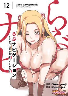 らぶナビゲーション~セックスまであと○メートル~(フルカラー) 12