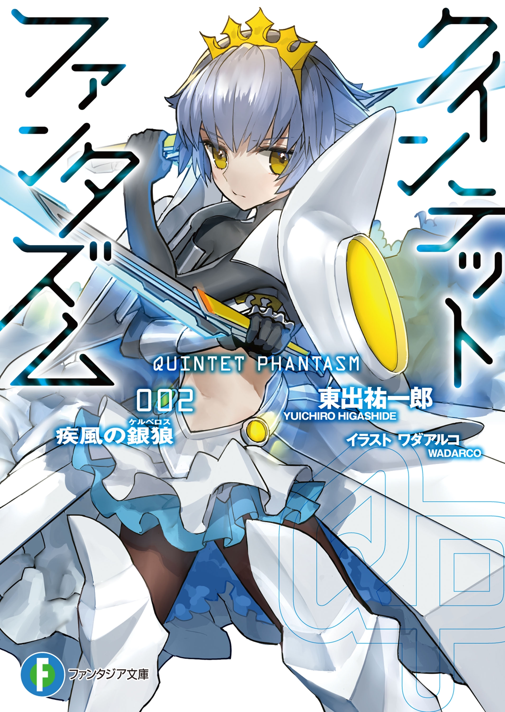 クインテット・ファンタズム