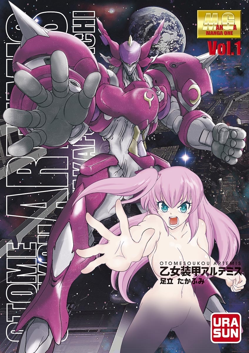 【期間限定　無料お試し版　閲覧期限2026年8月30日】乙女装甲アルテミス 1