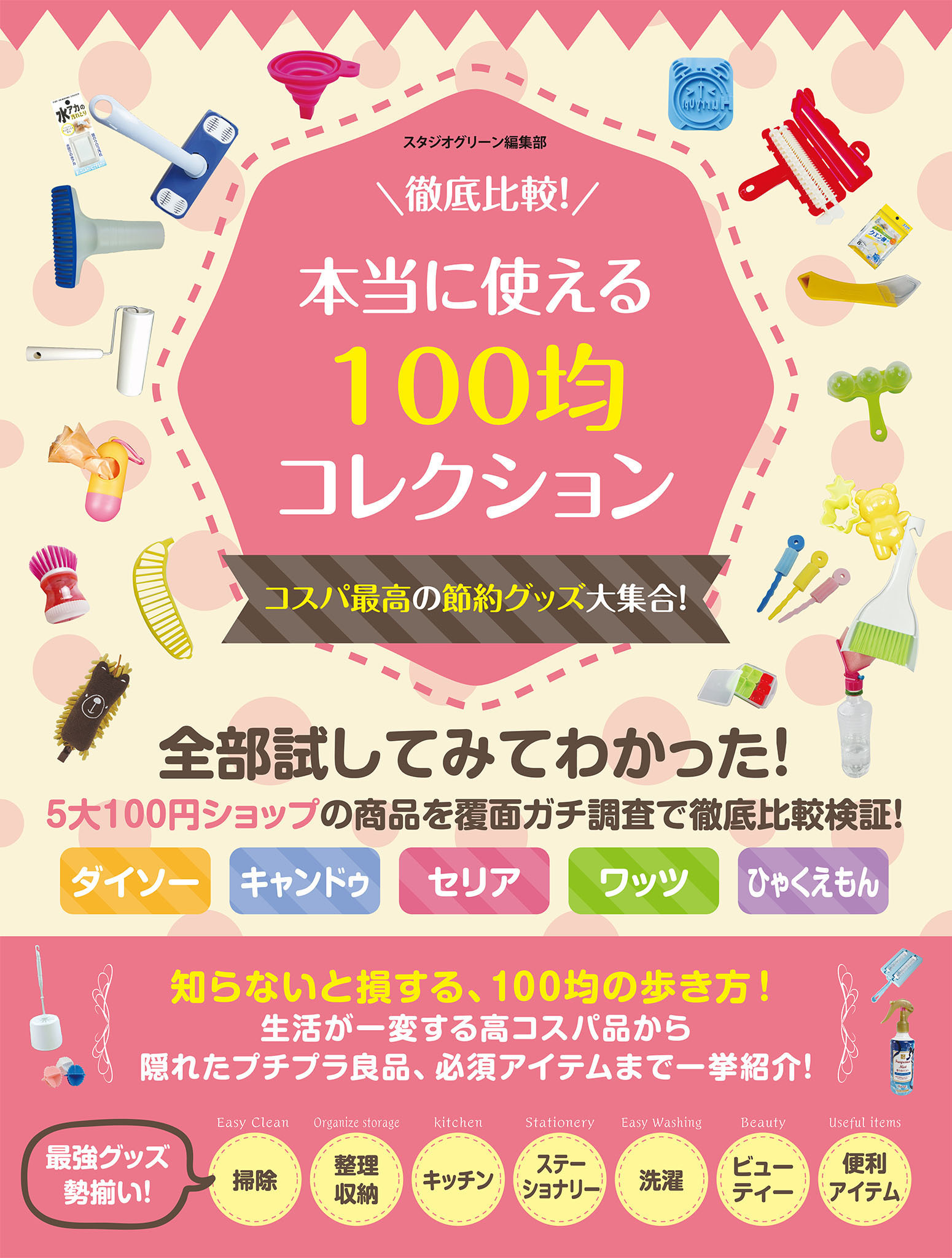 徹底比較！本当に使える100均コレクション　コスパ最高の節約グッズ大集合！