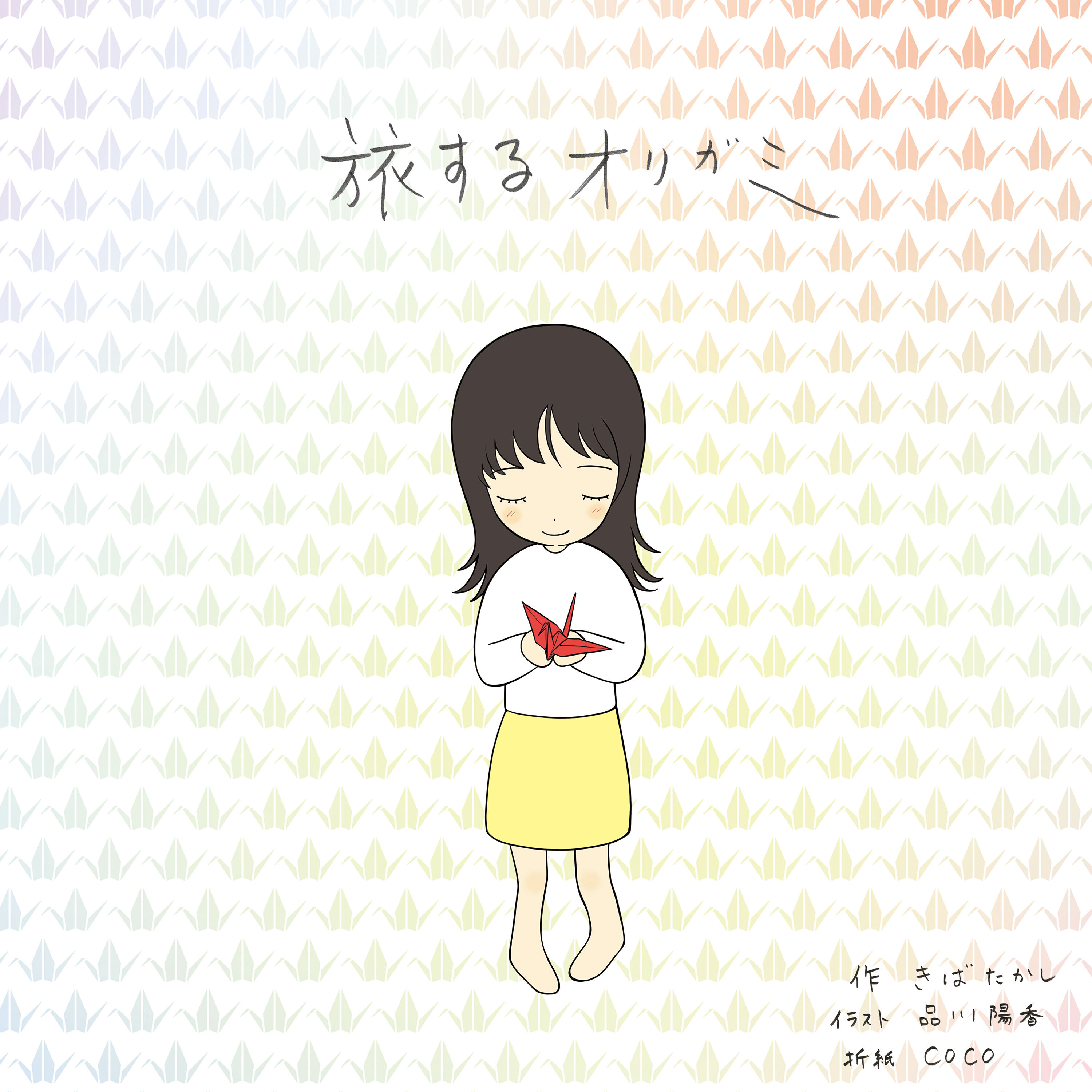 旅するオリガミ