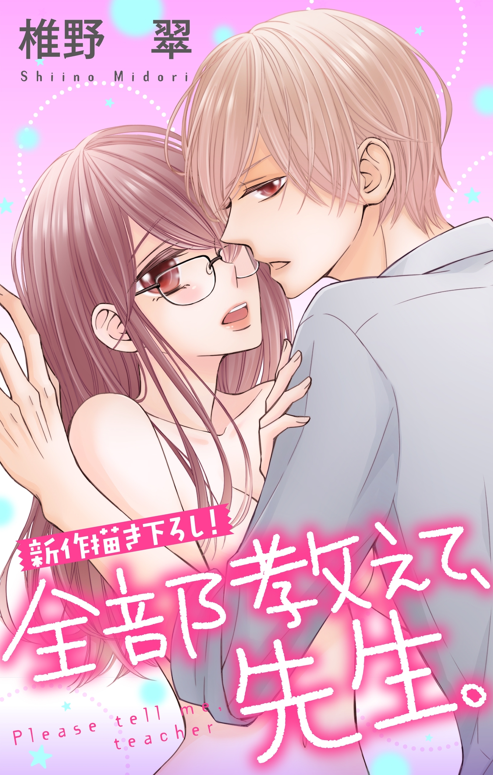 Love Jossie 全部教えて 先生 6巻 椎野翠 人気マンガを毎日無料で配信中 無料 試し読みならamebaマンガ 旧 読書のお時間です