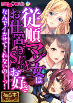 【期間限定 試し読み増量版】従順マゾ女はお仕置きSEXがお好き ~なんでイカせてくれないの…っ!~【極合本シリーズ】