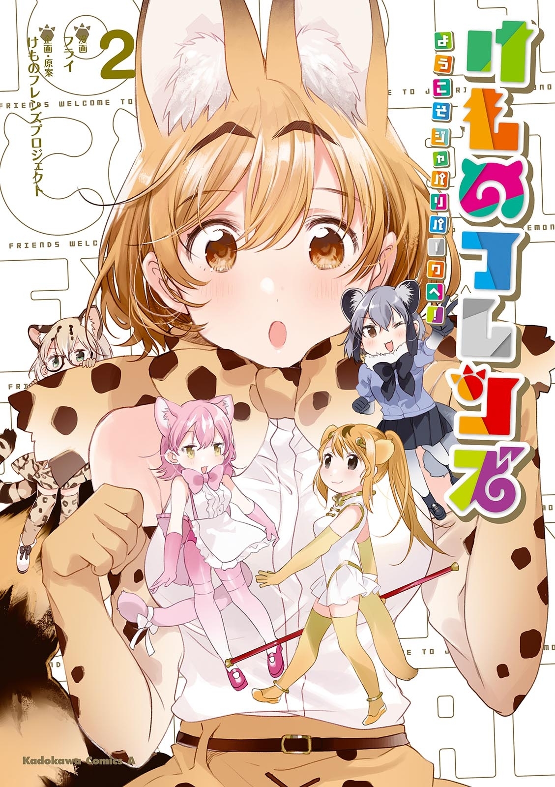 けものフレンズ ようこそジャパリパークへ 2 無料 試し読みなら Amebaマンガ 旧 読書のお時間です