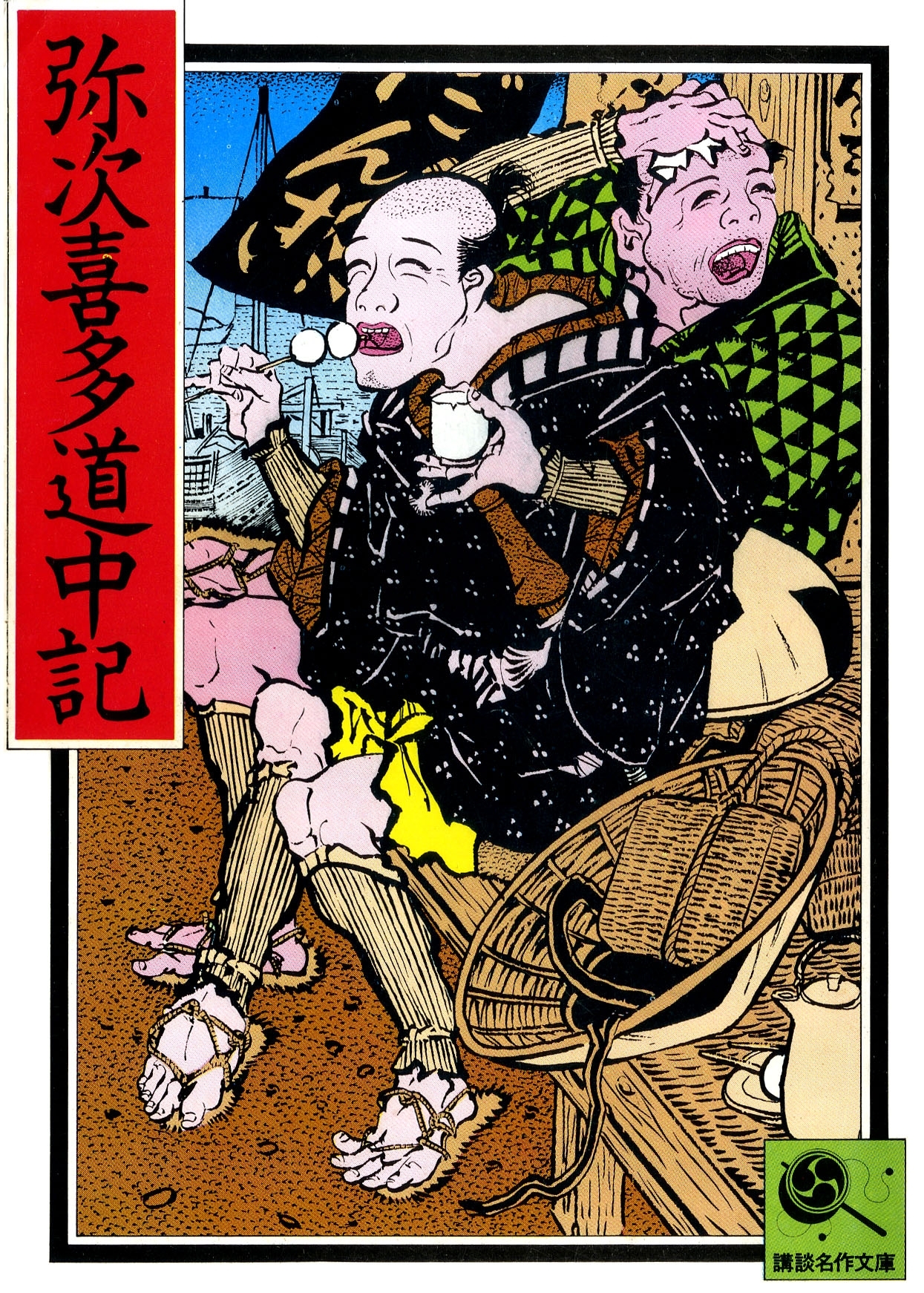 弥次喜多道中記　講談名作文庫16