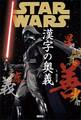 STAR WARS 漢字の奥義