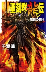 聖刻群龍伝 - 龍睛の刻