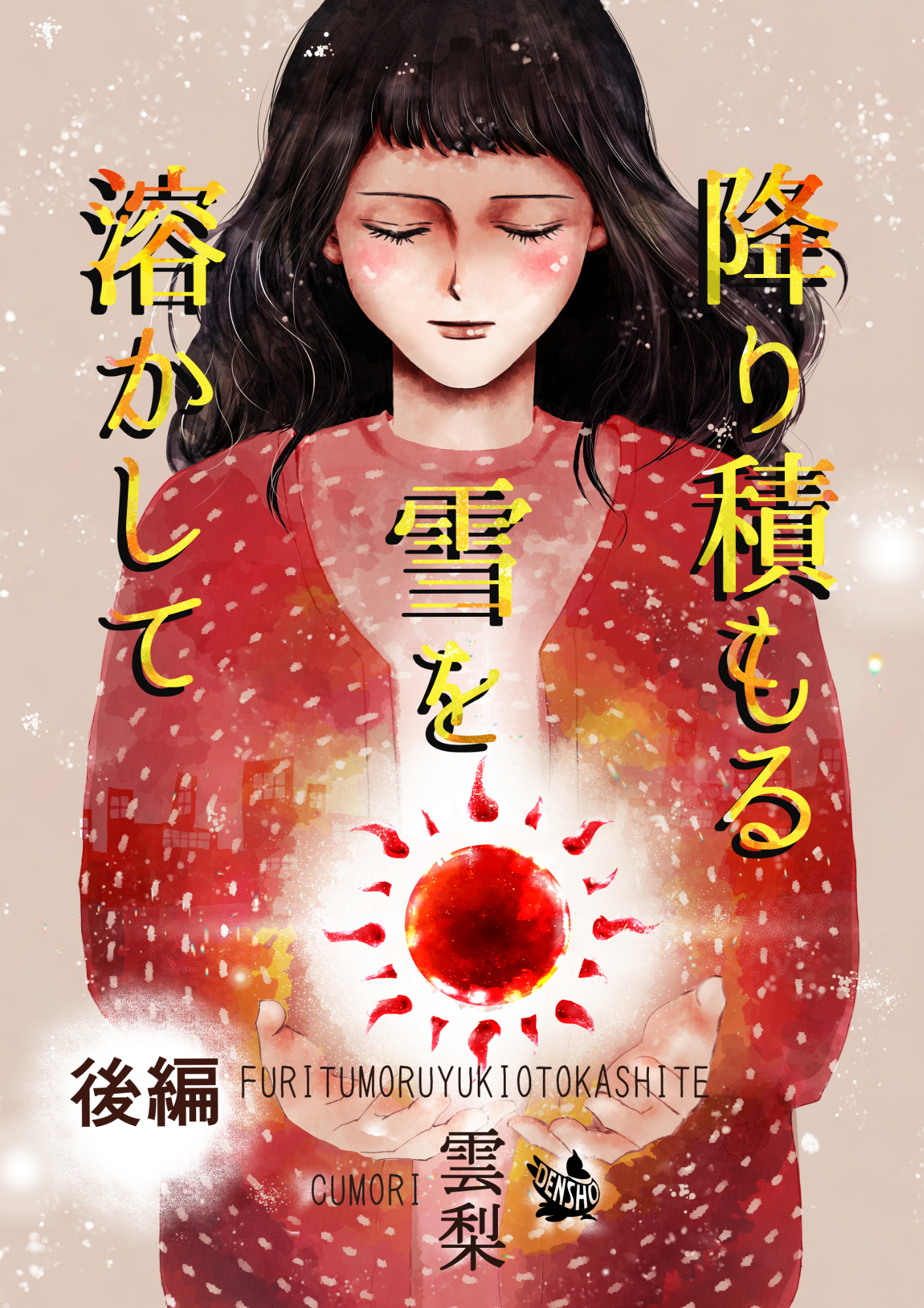 降り積もる雪を溶かして