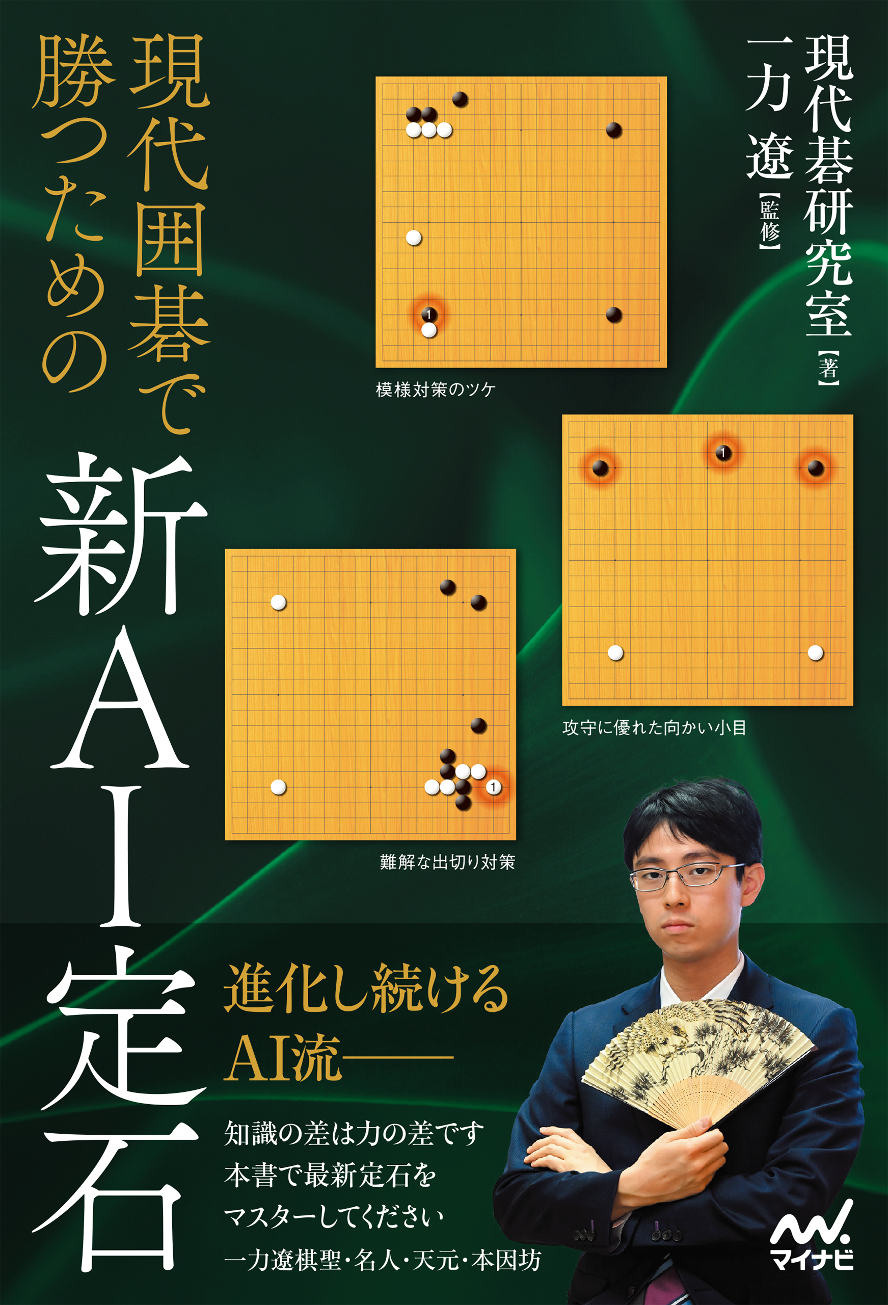現代囲碁で勝つための新AI定石