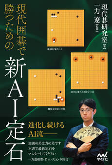 現代囲碁で勝つための新AI定石