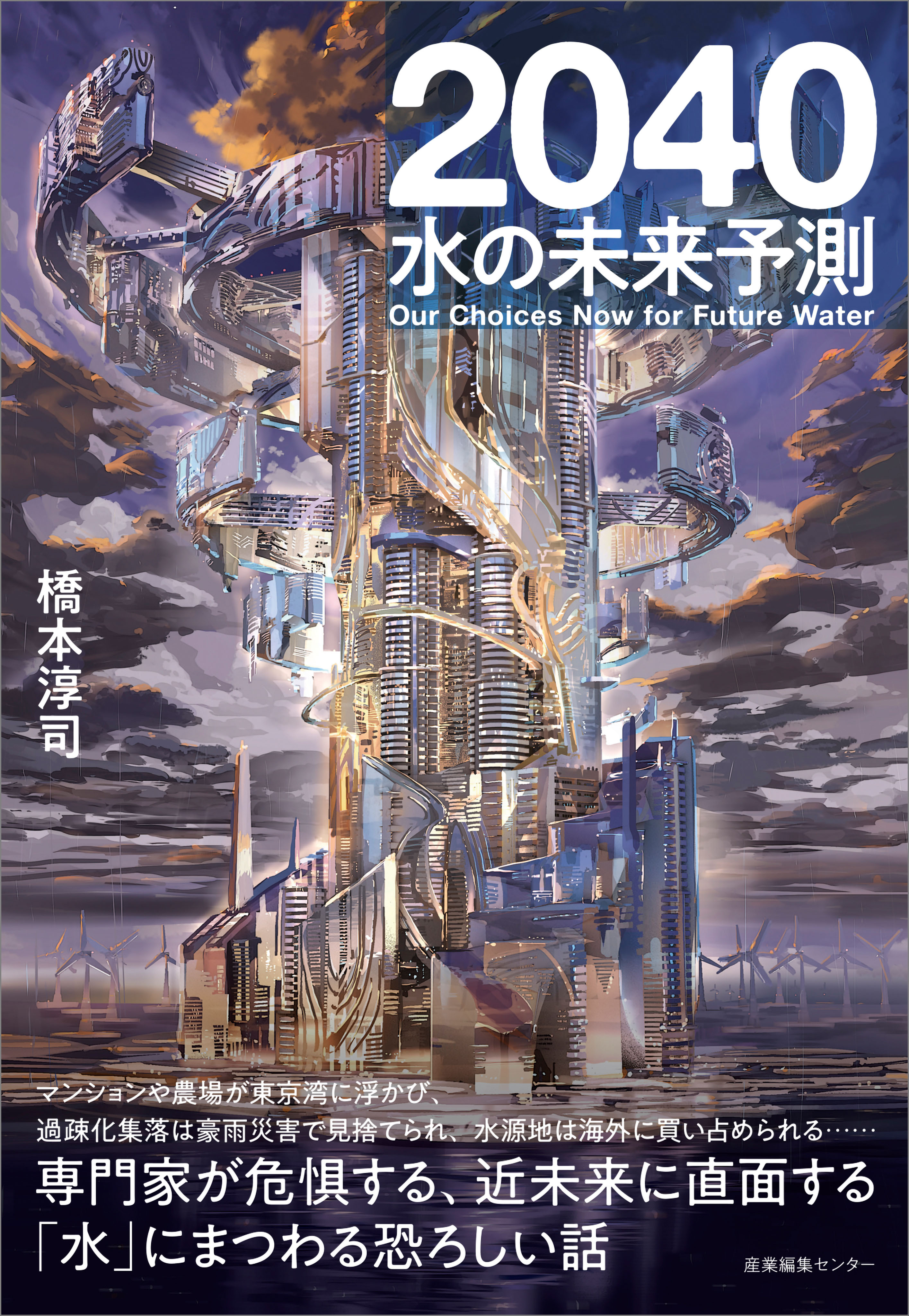 2040　水の未来予測