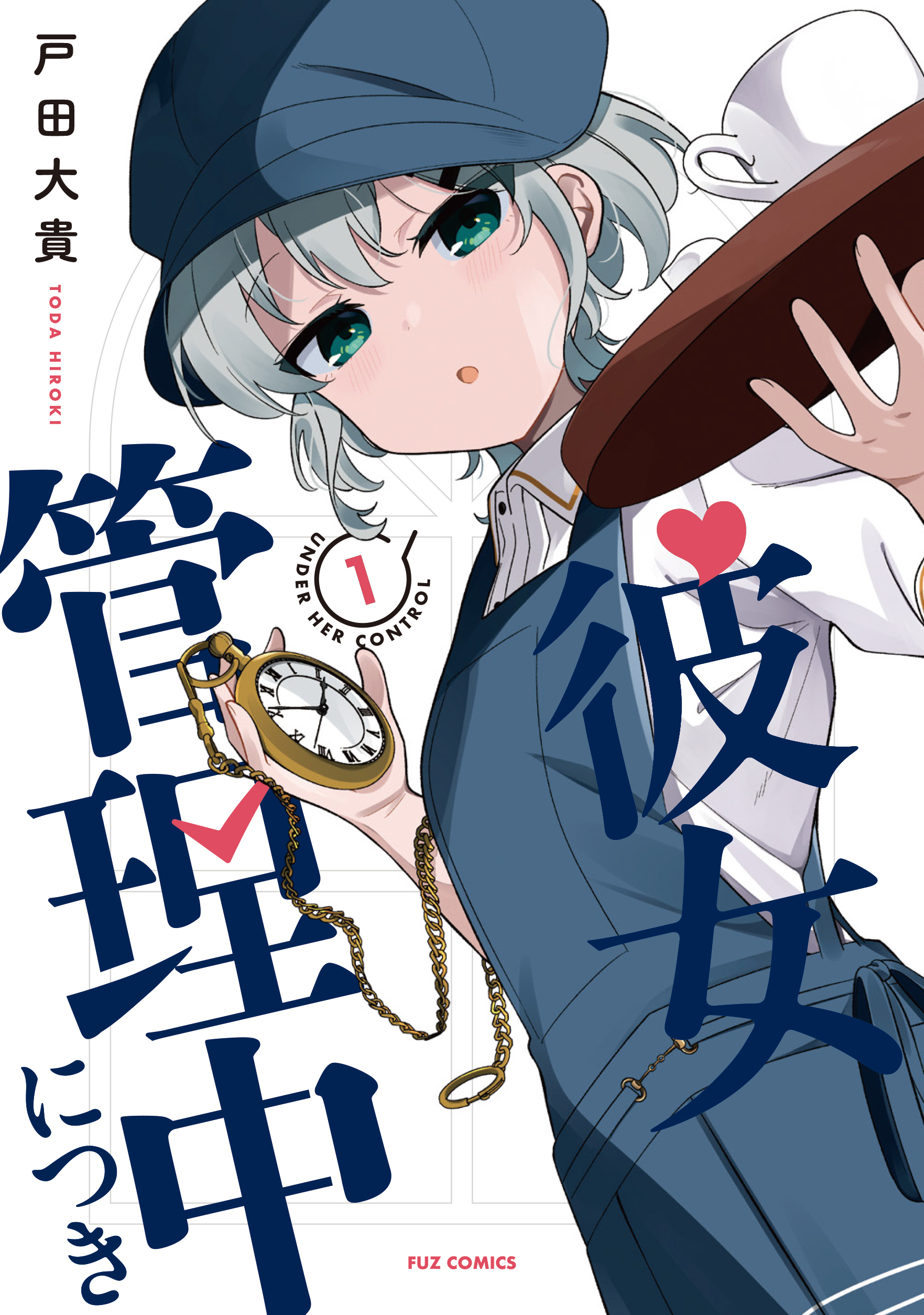 彼女管理中につき