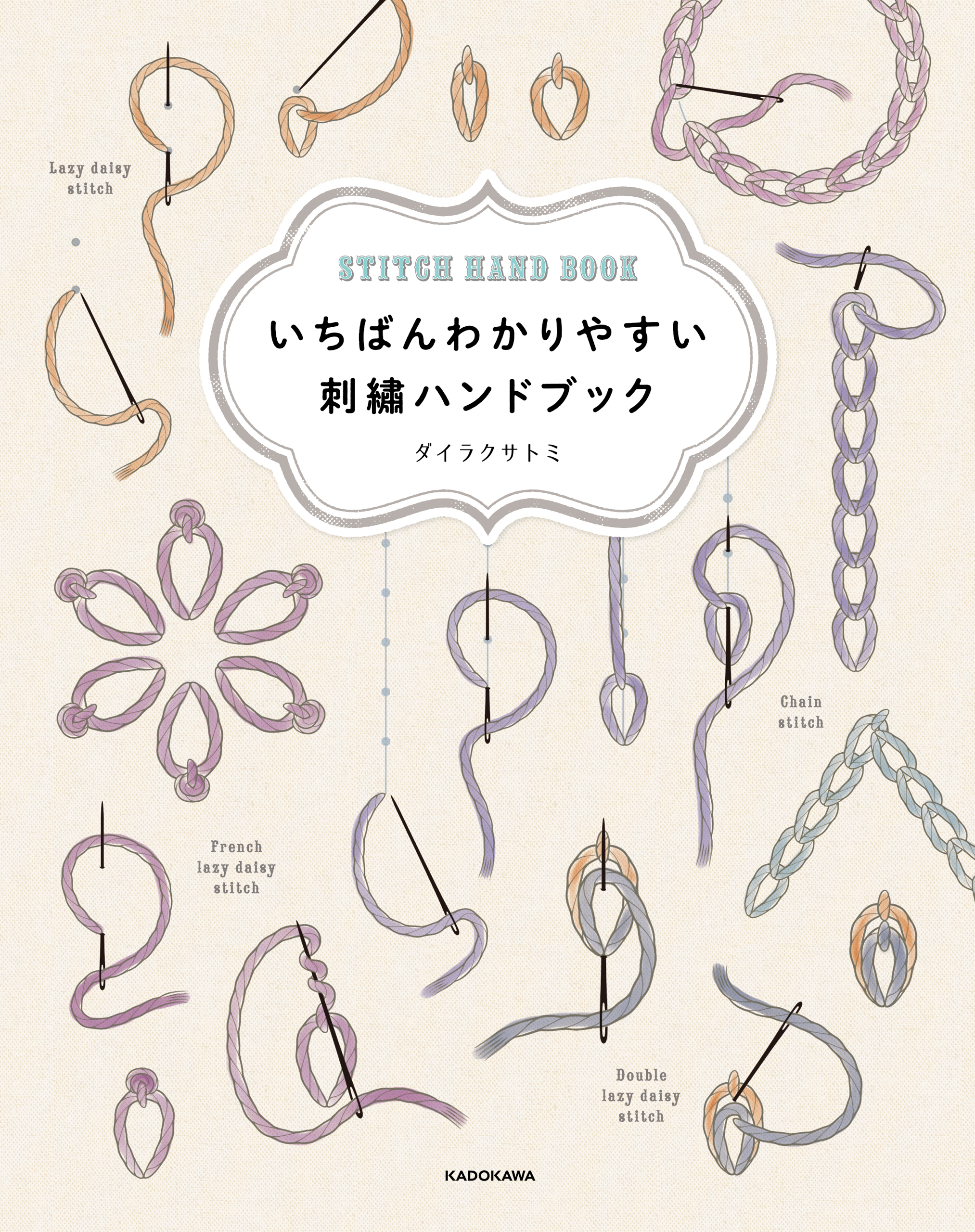 いちばんわかりやすい　刺繍ハンドブック