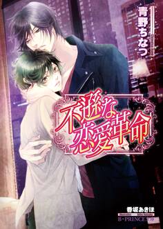 不遜な恋愛革命<特別版>【イラスト入り】