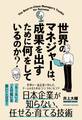 世界のマネジャーは、成果を出すために何をしているのか?
