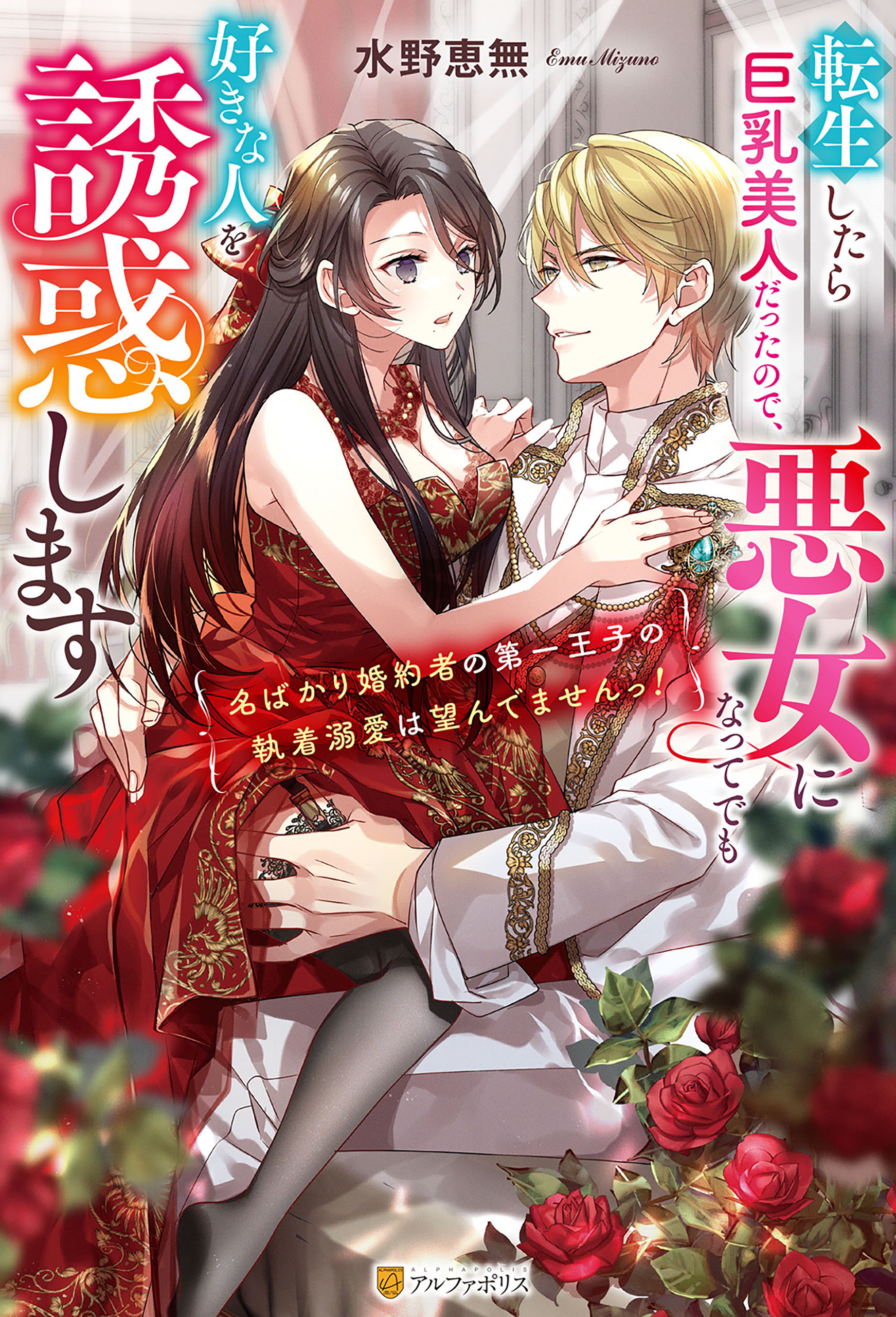 転生したら巨乳美人だったので、悪女になってでも好きな人を誘惑します　～名ばかり婚約者の第一王子の執着溺愛は望んでませんっ！～