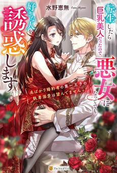 転生したら巨乳美人だったので、悪女になってでも好きな人を誘惑します ~名ばかり婚約者の第一王子の執着溺愛は望んでませんっ!~