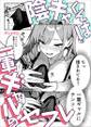 陰キャくんは一軍ギャルのセフレ(単話) 1話