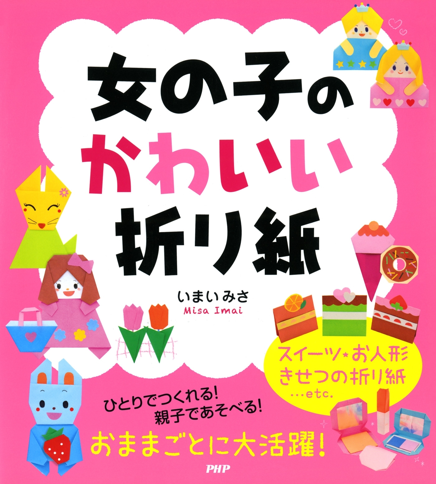 女の子のかわいい折り紙