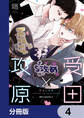 受田と攻原【分冊版】 4