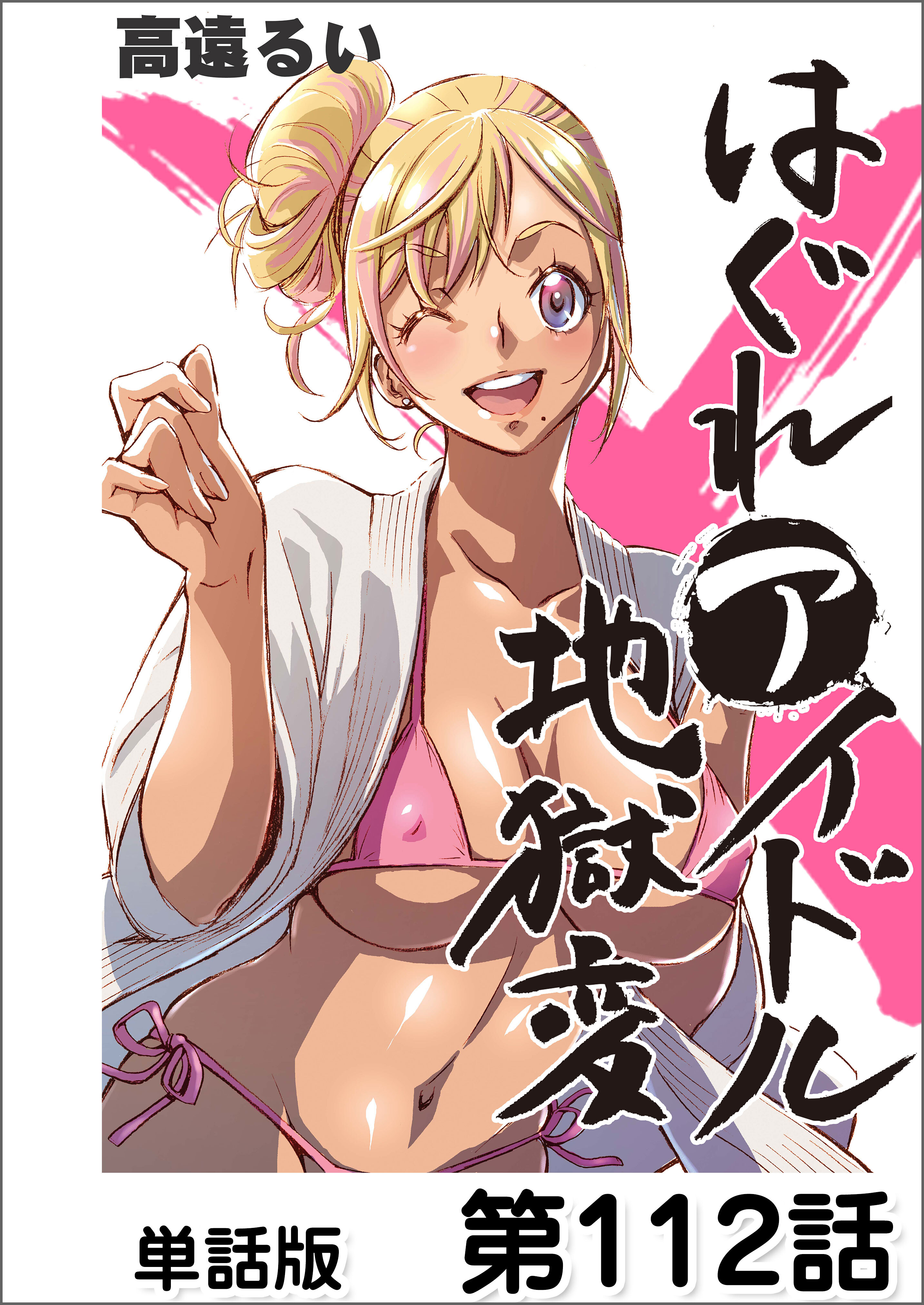 はぐれアイドル地獄変【単話版】 第112話