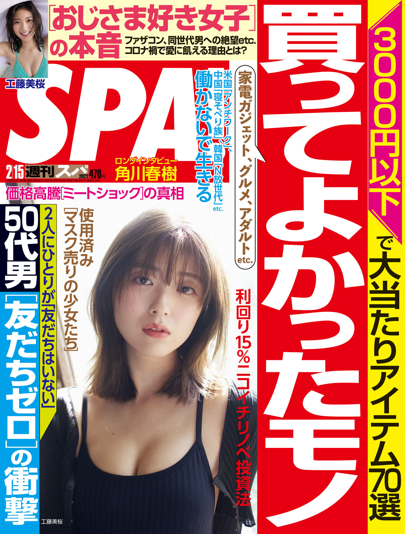 週刊ＳＰＡ！　２０２２／０２／１５号