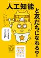 人工知能と友だちになれる?