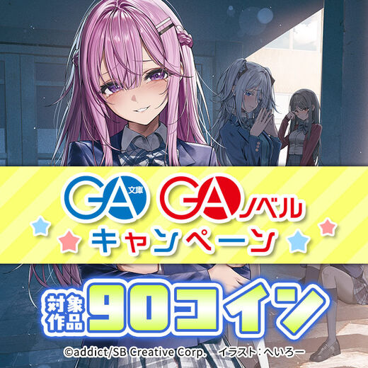 GA文庫・GAノベル 90コインキャンペーン